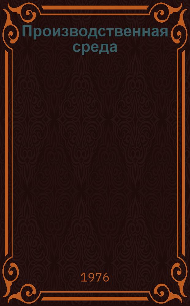 Производственная среда