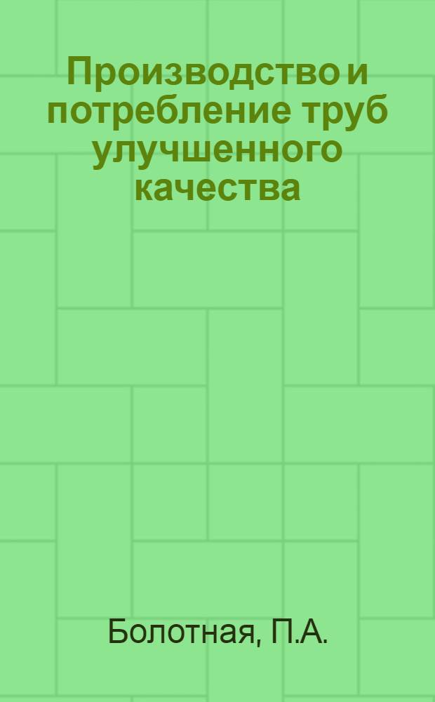 Производство и потребление труб улучшенного качества