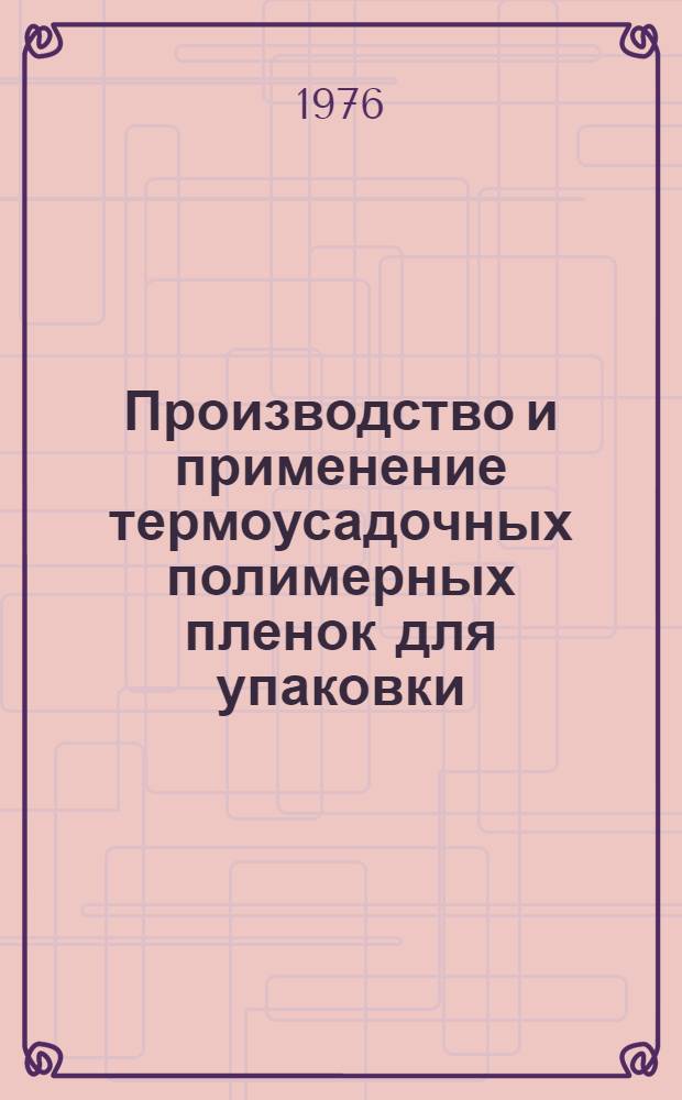 Производство и применение термоусадочных полимерных пленок для упаковки : Материалы совещ.