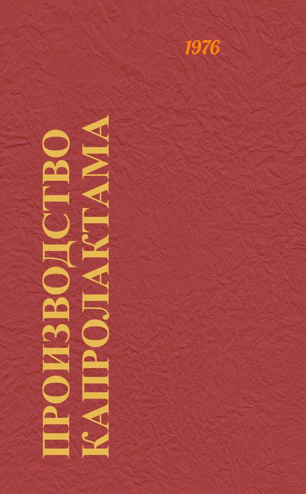 Производство капролактама : Сборник статей