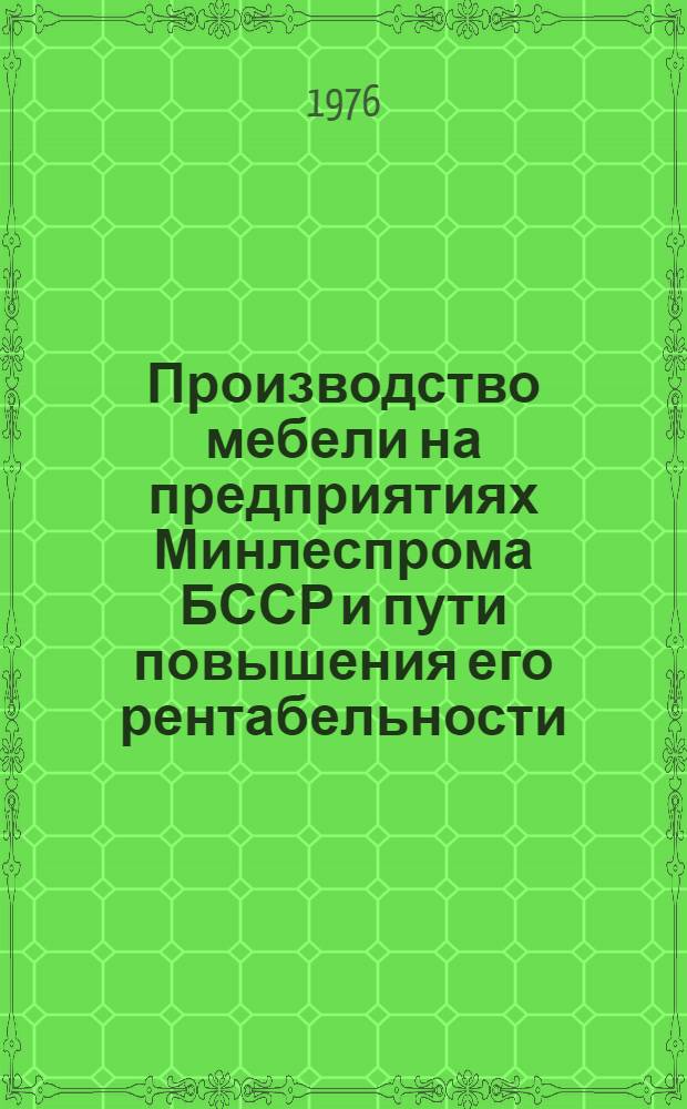 Производство мебели на предприятиях Минлеспрома БССР и пути повышения его рентабельности