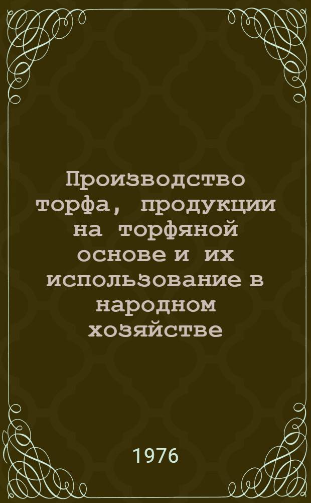 Производство торфа, продукции на торфяной основе и их использование в народном хозяйстве