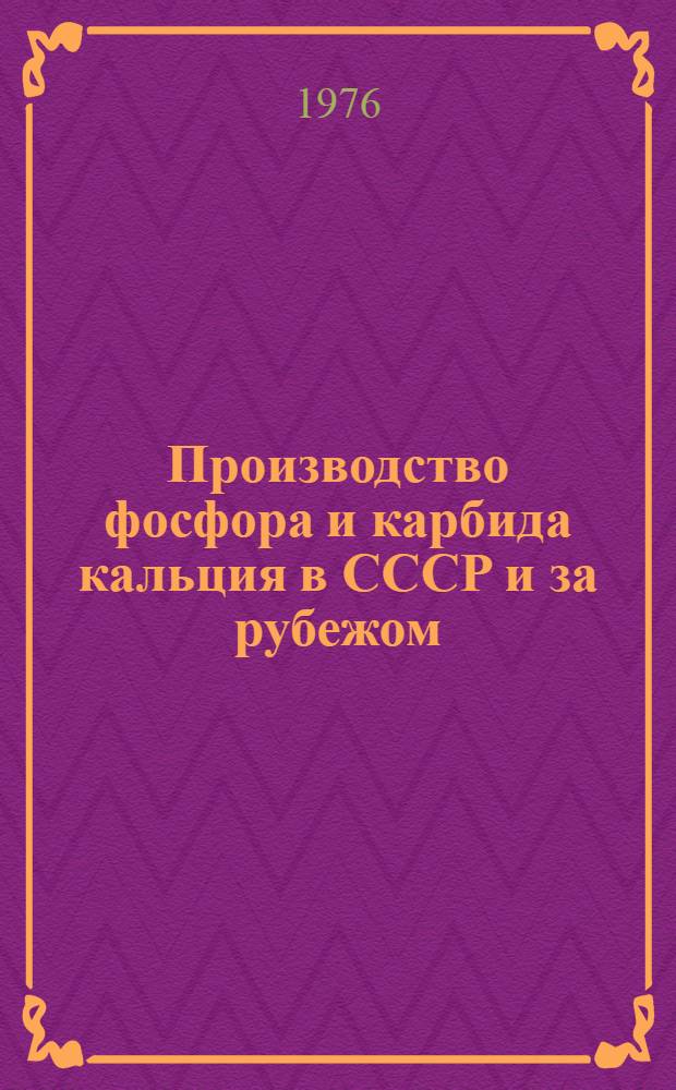 Производство фосфора и карбида кальция в СССР и за рубежом : Обзор
