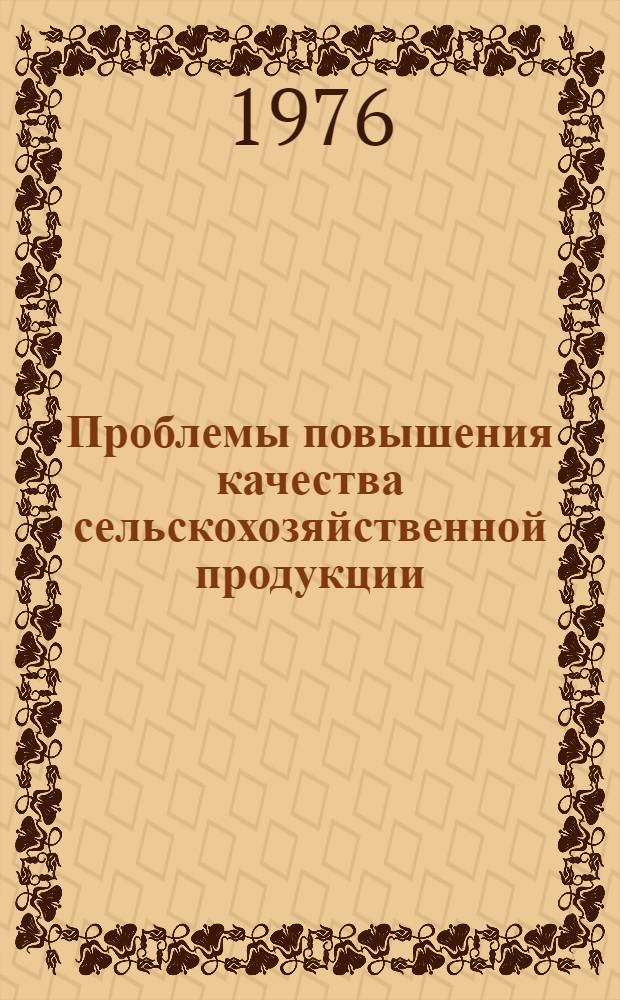 Проблемы повышения качества сельскохозяйственной продукции : (Материал в помощь лектору)