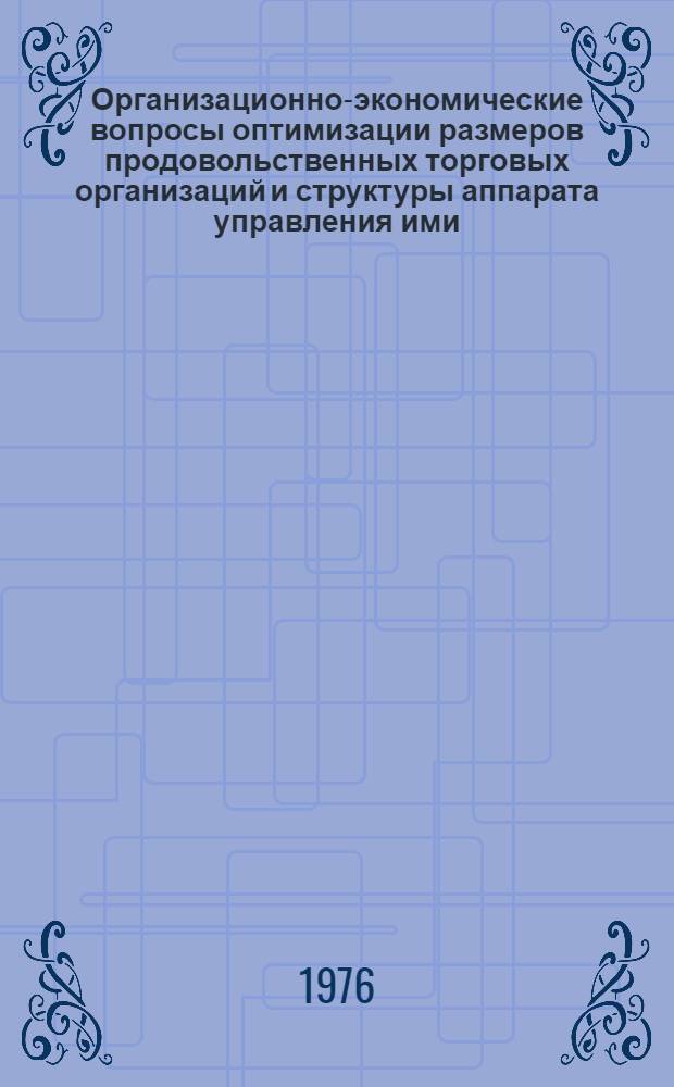 Организационно-экономические вопросы оптимизации размеров продовольственных торговых организаций и структуры аппарата управления ими : (На примере крупнейших городов УССР) : Автореф. дис. на соиск. учен. степени канд. экон. наук : (08.00.05)