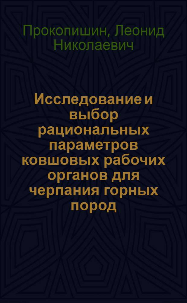 Исследование и выбор рациональных параметров ковшовых рабочих органов для черпания горных пород : Автореф. дис. на соиск. учен. степени канд. техн. наук : (05.05.06)