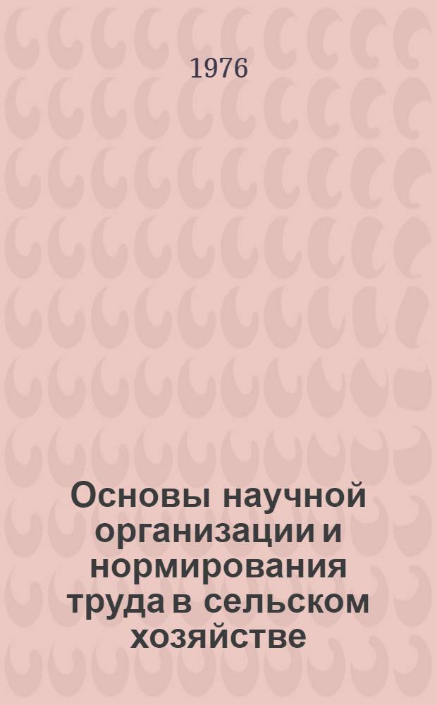 Основы научной организации и нормирования труда в сельском хозяйстве
