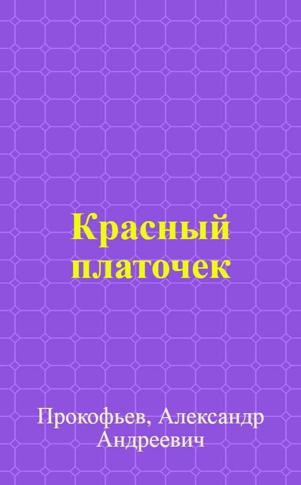 Красный платочек : Стихи : Для дошкольного возраста