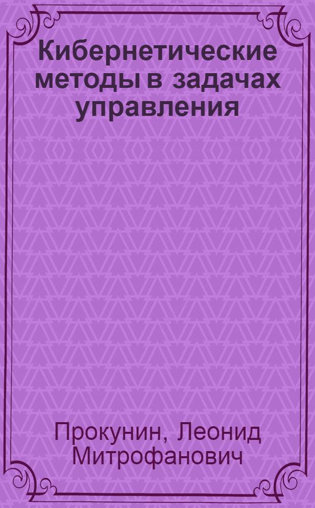 Кибернетические методы в задачах управления : Учеб. пособие