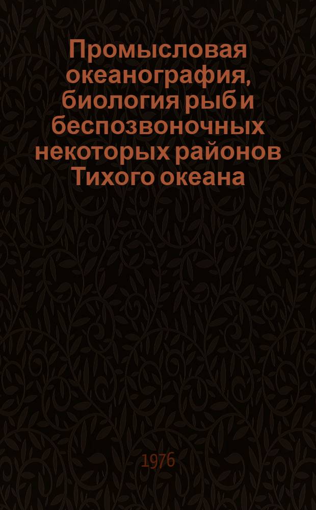 Промысловая океанография, биология рыб и беспозвоночных некоторых районов Тихого океана : Сборник статей