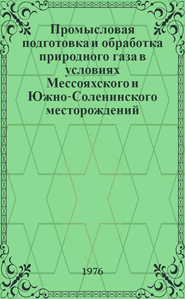 Промысловая подготовка и обработка природного газа в условиях Мессояхского и Южно-Соленинского месторождений