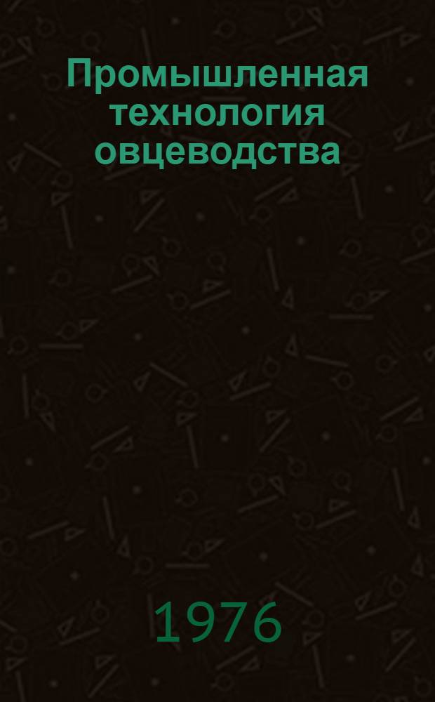Промышленная технология овцеводства : Разведение овец и коз с основами шерстоведения : Материалы IX науч.-произв. конф