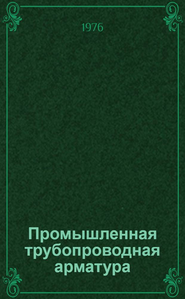 Промышленная трубопроводная арматура : Монтаж. узлы. СМ-А-3-75
