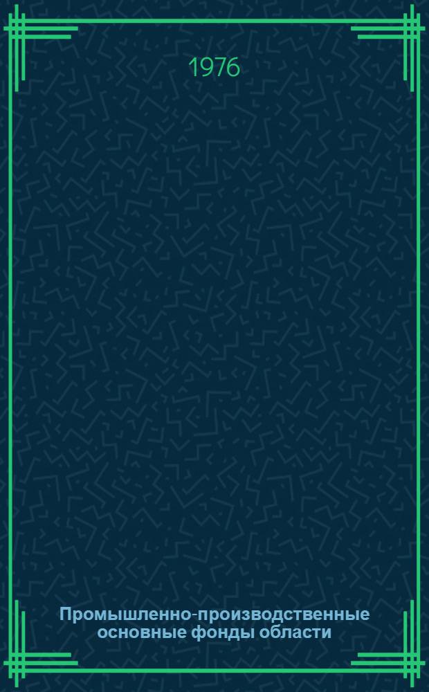 Промышленно-производственные основные фонды области (по предприятиям на самостоятельном балансе) : Стат. сборник