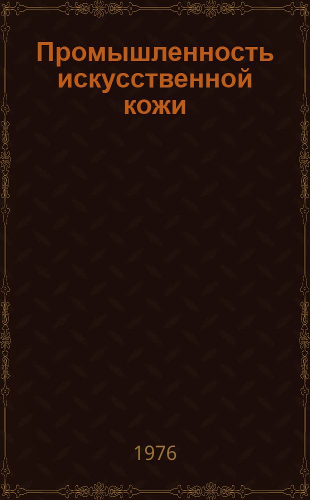 Промышленность искусственной кожи : Обзор