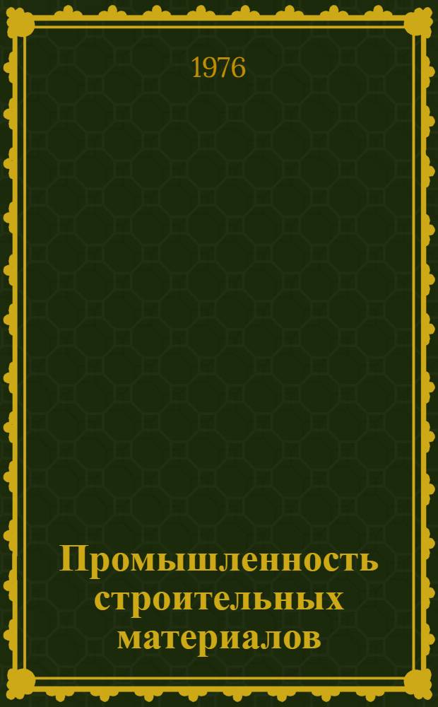 Промышленность строительных материалов : Номенклатурный каталог