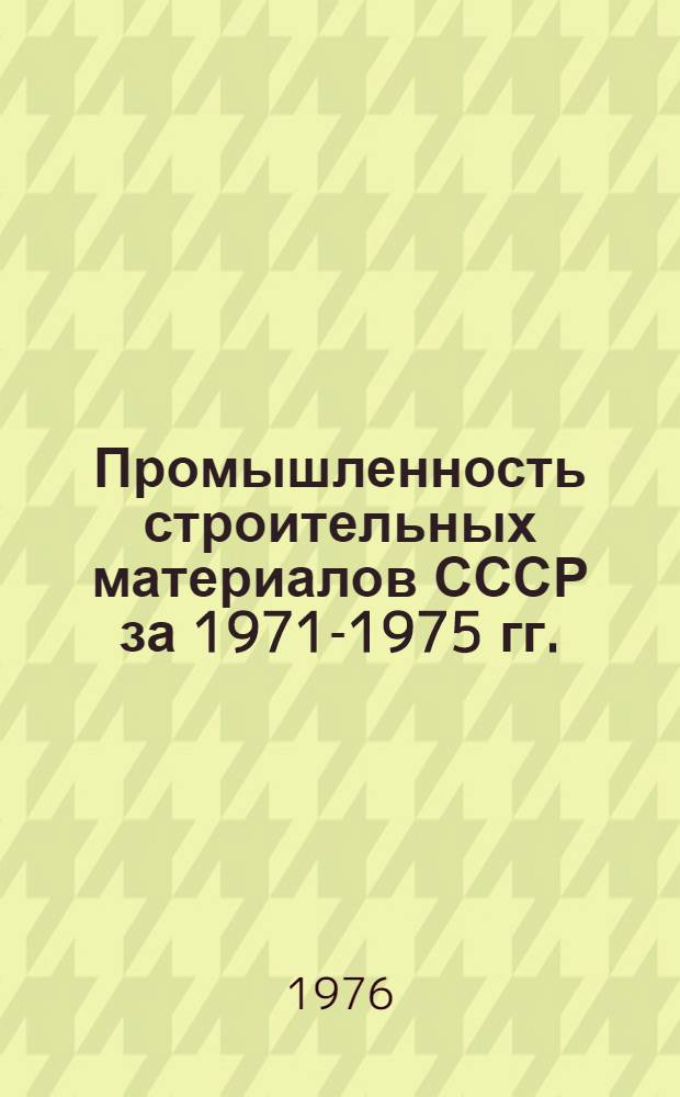 Промышленность строительных материалов СССР за 1971-1975 гг. : Стат. сборник