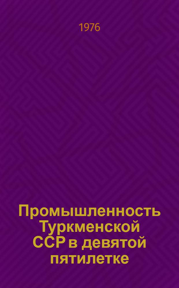 Промышленность Туркменской ССР в девятой пятилетке : Стат. сборник