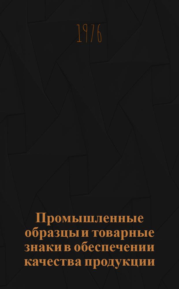 Промышленные образцы и товарные знаки в обеспечении качества продукции : Сборник