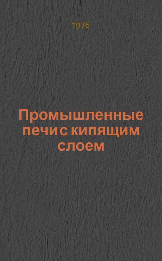 Промышленные печи с кипящим слоем : Сборник статей