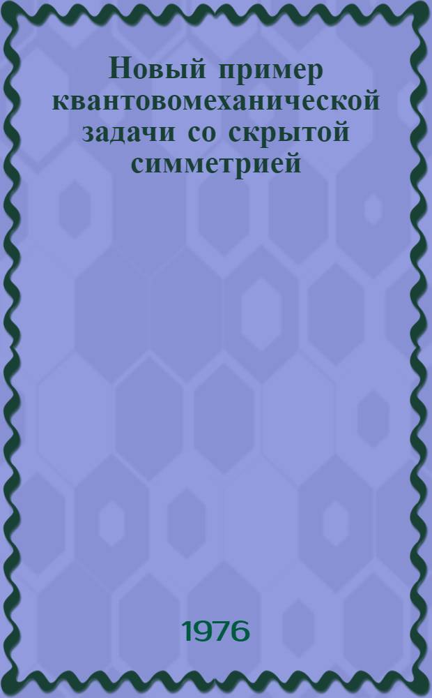 Новый пример квантовомеханической задачи со скрытой симметрией