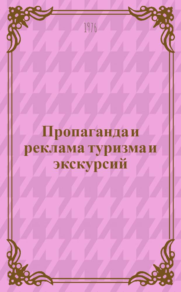 Пропаганда и реклама туризма и экскурсий : Эксперим. материалы, метод. рекомендации и учеб.-темат. планы