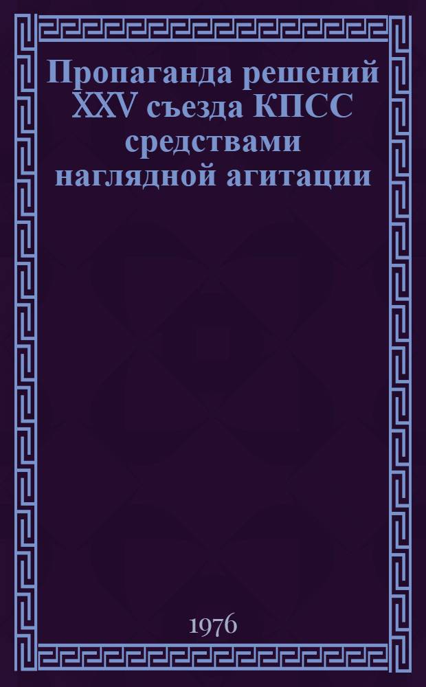 Пропаганда решений XXV съезда КПСС средствами наглядной агитации : Альбом