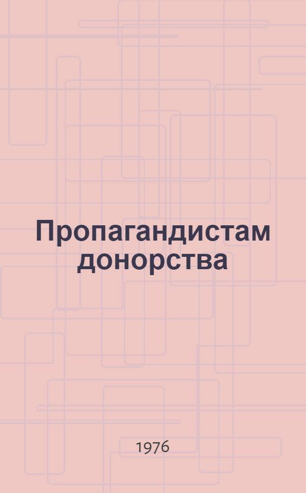 Пропагандистам донорства : Сборник