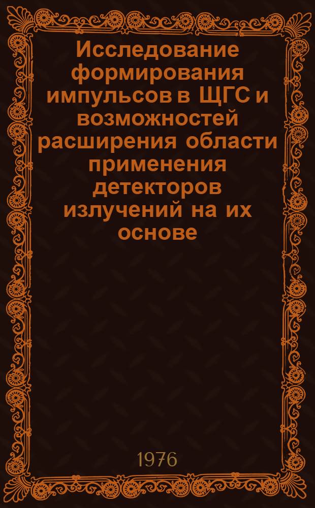 Исследование формирования импульсов в ЩГС и возможностей расширения области применения детекторов излучений на их основе : Автореф. дис. на соиск. учен. степени канд. физ.-мат. наук : (01.04.01)