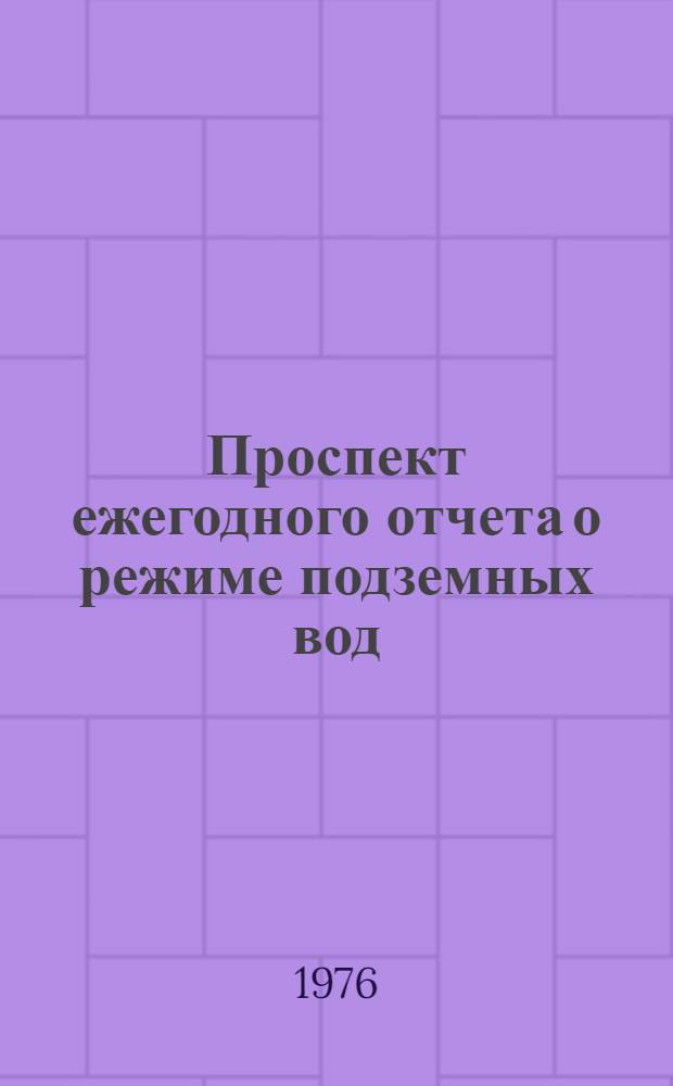 Проспект ежегодного отчета о режиме подземных вод : (Гидрогеологического ежегодника)