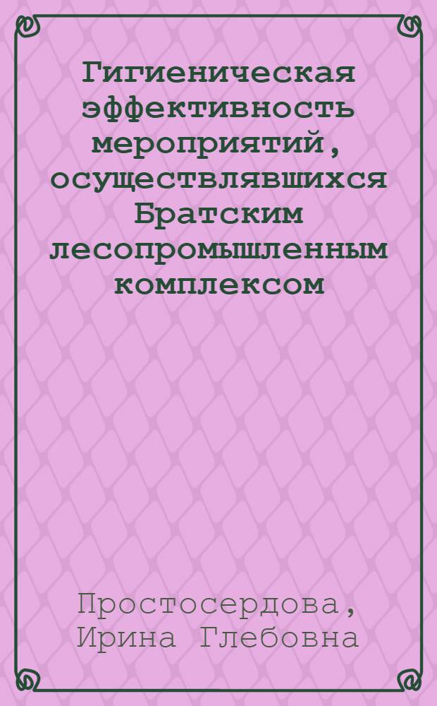 Гигиеническая эффективность мероприятий, осуществлявшихся Братским лесопромышленным комплексом, в целях охраны от загрязнения реки Ангары : Автореф. дис. на соиск. учен. степени к. м. н