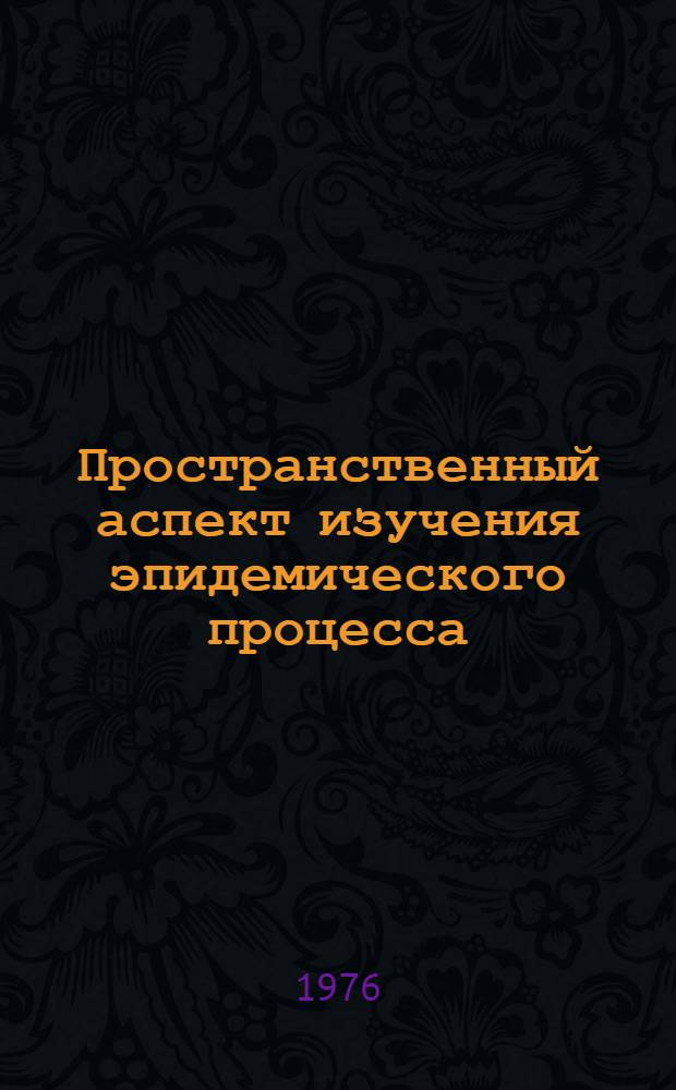 Пространственный аспект изучения эпидемического процесса : Сборник статей