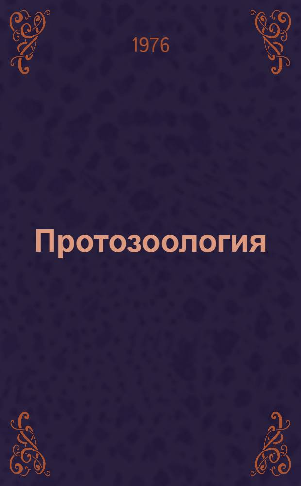 Протозоология
