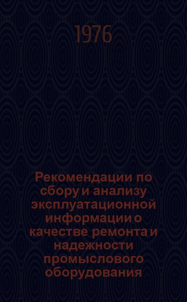 Рекомендации по сбору и анализу эксплуатационной информации о качестве ремонта и надежности промыслового оборудования