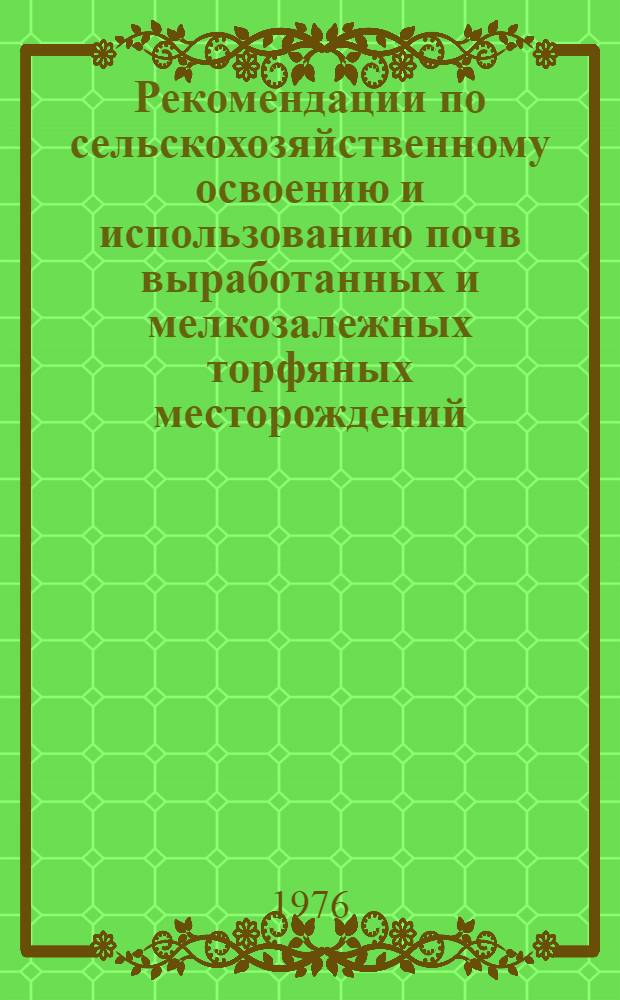 Рекомендации по сельскохозяйственному освоению и использованию почв выработанных и мелкозалежных торфяных месторождений