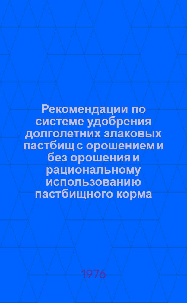 Рекомендации по системе удобрения долголетних злаковых пастбищ с орошением и без орошения и рациональному использованию пастбищного корма