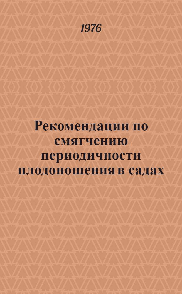Рекомендации по смягчению периодичности плодоношения в садах