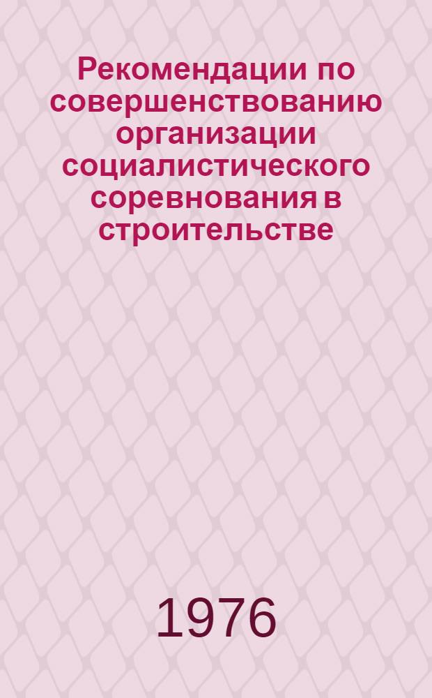 Рекомендации по совершенствованию организации социалистического соревнования в строительстве : Проект