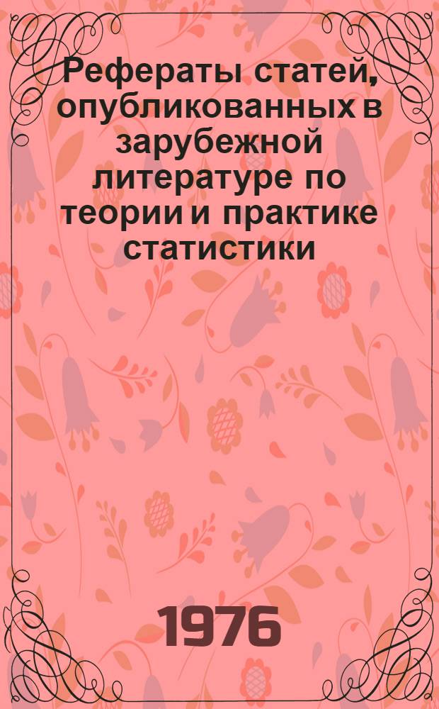 Рефераты статей, опубликованных в зарубежной литературе по теории и практике статистики