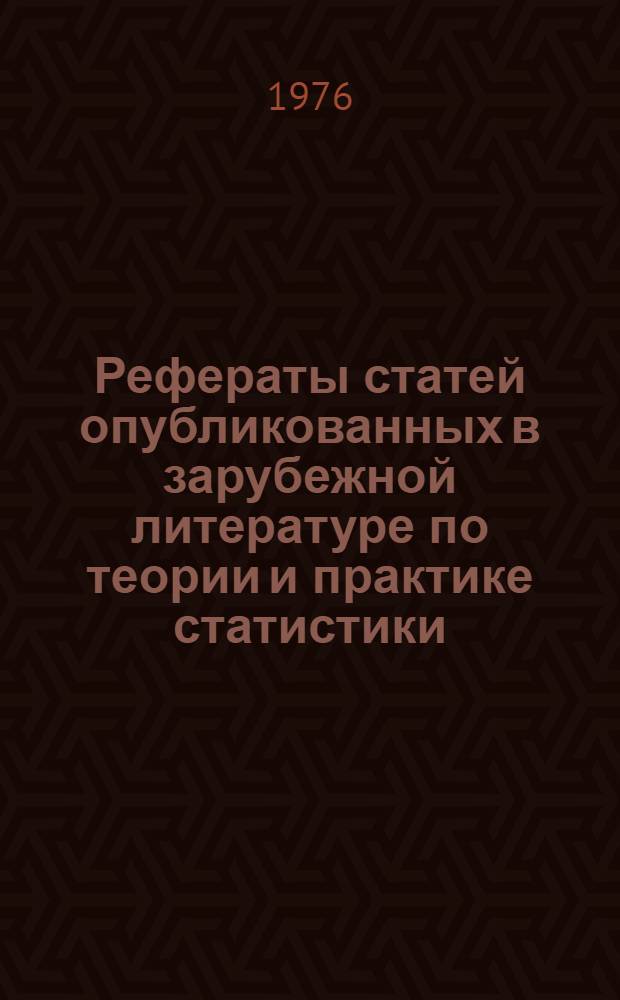 Рефераты статей опубликованных в зарубежной литературе по теории и практике статистики