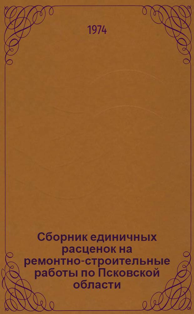 Сборник единичных расценок на ремонтно-строительные работы по Псковской области