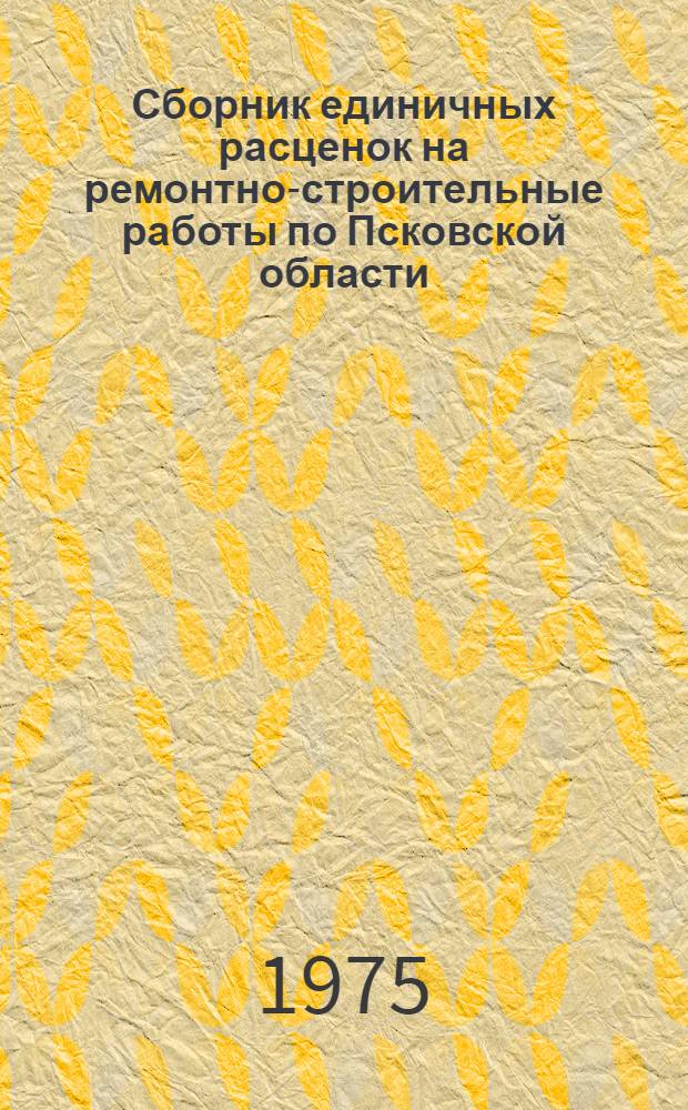 Сборник единичных расценок на ремонтно-строительные работы по Псковской области. Т. 2, ч. 2 и 3