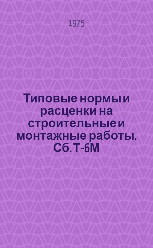Типовые нормы и расценки на строительные и монтажные работы. Сб. Т-6М : Монтаж оборудования животноводческих и птицеводческих ферм
