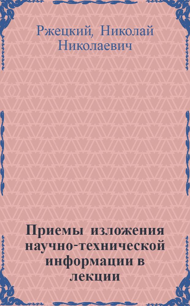 Приемы изложения научно-технической информации в лекции