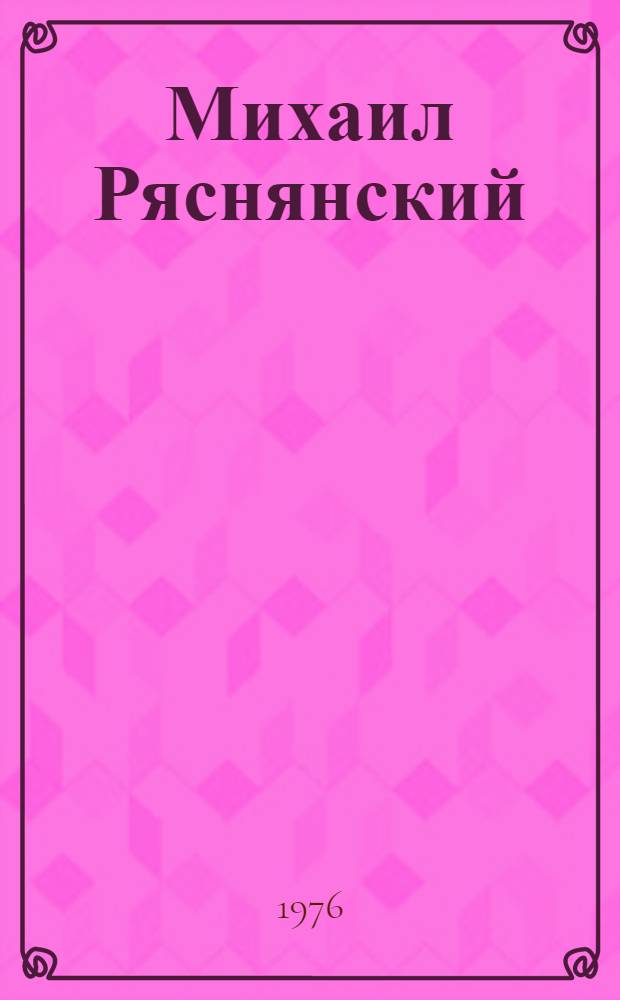 Михаил Ряснянский : Выставка произведений : Каталог