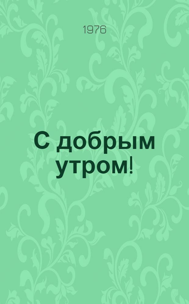 С добрым утром! : Стихи рус. поэтов