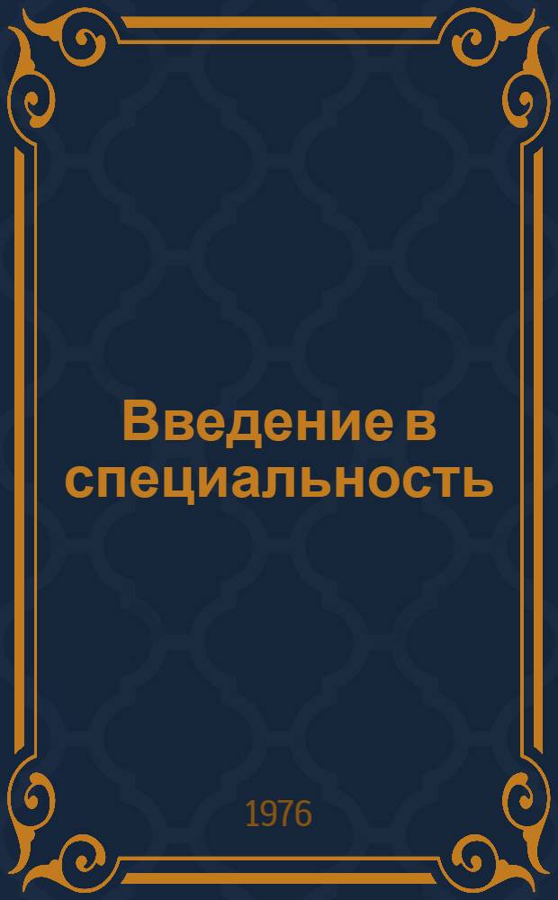 Введение в специальность : Учеб. пособие по разделу "Права и обязанности студентов"