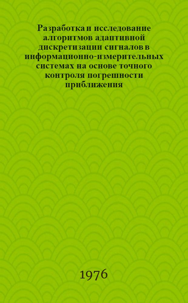 Разработка и исследование алгоритмов адаптивной дискретизации сигналов в информационно-измерительных системах на основе точного контроля погрешности приближения : Автореф. дис. на соиск. учен. степени канд. техн. наук : (05.11.16)