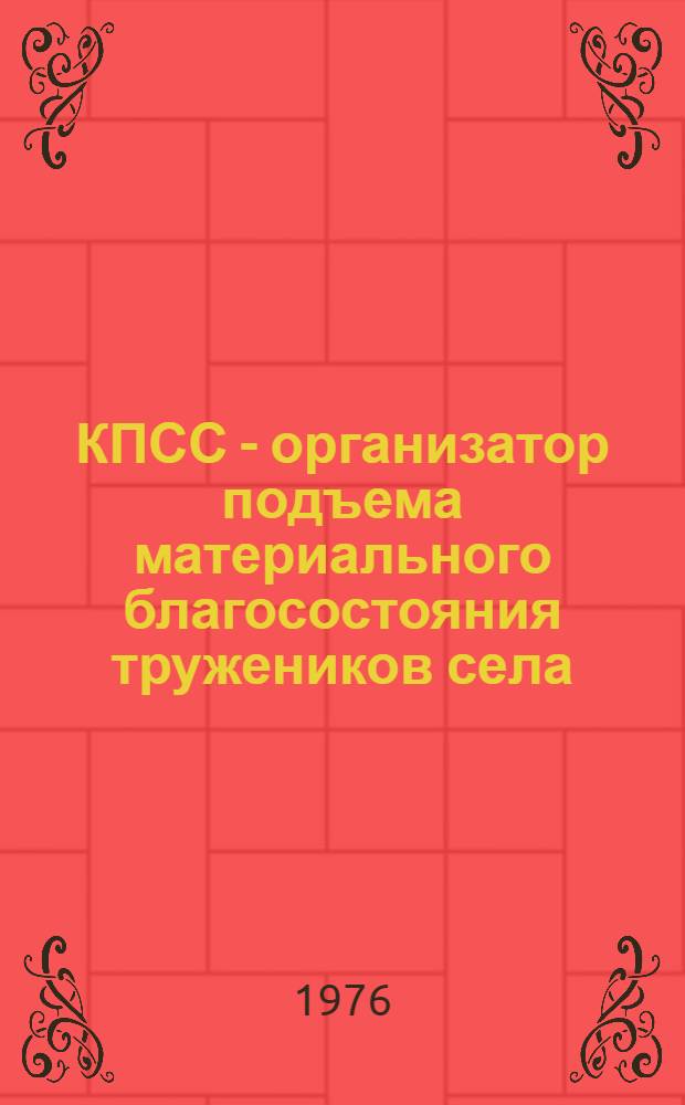 КПСС - организатор подъема материального благосостояния тружеников села