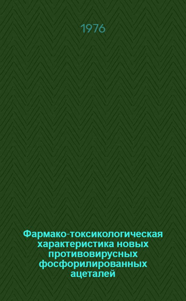 Фармако-токсикологическая характеристика новых противовирусных фосфорилированных ацеталей : Автореф. дис. на соиск. учен. степени к. м. н